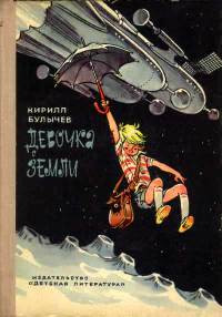 Путешествие Алисы - Кир Булычев - Читать книги онлайн | Слушать аудиокниги онлайн | Электронная библиотека books-lib.com