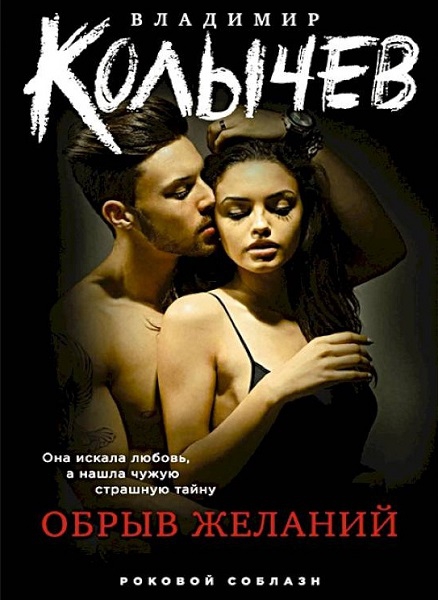 Обрыв желаний - Владимир Григорьевич Колычев - Читать книги онлайн | Слушать аудиокниги онлайн | Электронная библиотека books-lib.com