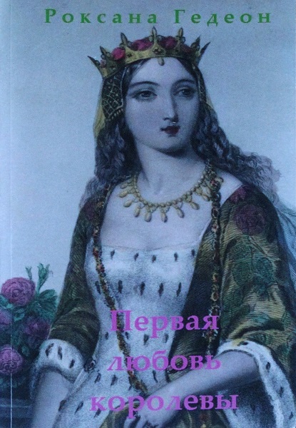 Первая любовь королевы - Роксана Михайловна Гедеон - Читать книги онлайн | Слушать аудиокниги онлайн | Электронная библиотека books-lib.com