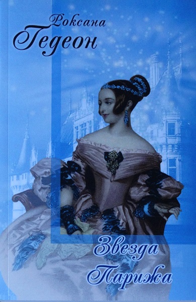 Звезда Парижа - Роксана Михайловна Гедеон - Читать книги онлайн | Слушать аудиокниги онлайн | Электронная библиотека books-lib.com