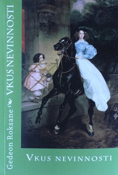 Вкус невинности - Роксана Михайловна Гедеон - Читать книги онлайн | Слушать аудиокниги онлайн | Электронная библиотека books-lib.com
