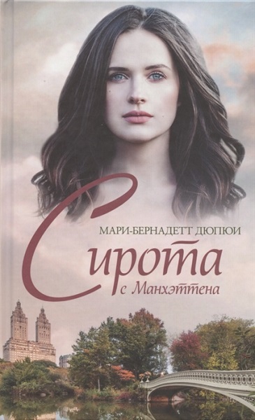 Сирота с Манхэттена - Мари-Бернадетт Дюпюи - Читать книги онлайн | Слушать аудиокниги онлайн | Электронная библиотека books-lib.com