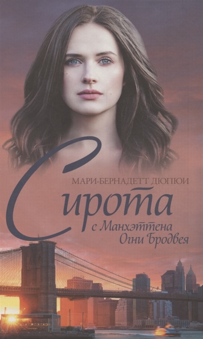 Сирота с Манхэттена. Огни Бродвея - Мари-Бернадетт Дюпюи - Читать книги онлайн | Слушать аудиокниги онлайн | Электронная библиотека books-lib.com