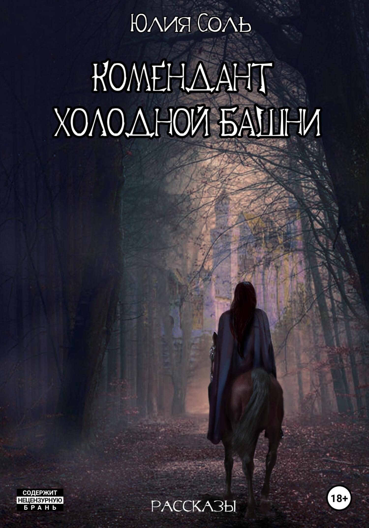 Комендант Холодной Башни. Рассказы - Юлия Соль - Читать книги онлайн | Слушать аудиокниги онлайн | Электронная библиотека books-lib.com