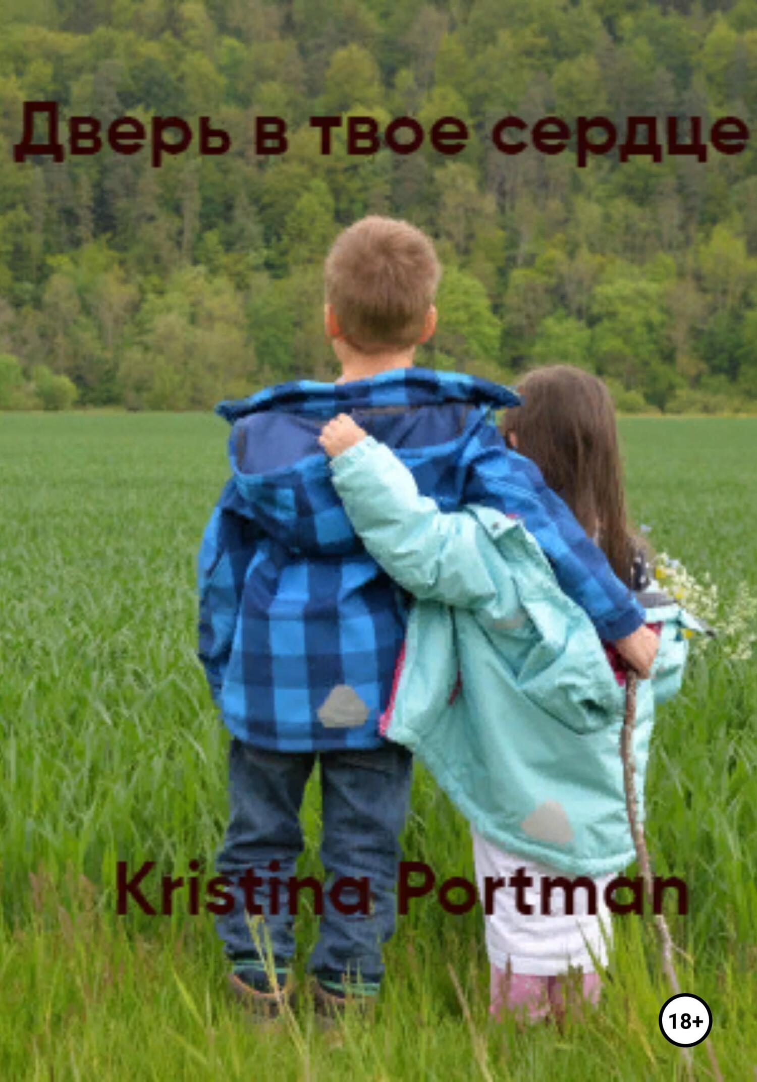 Дверь в твое сердце - Kristina Portman - Читать книги онлайн | Слушать аудиокниги онлайн | Электронная библиотека books-lib.com