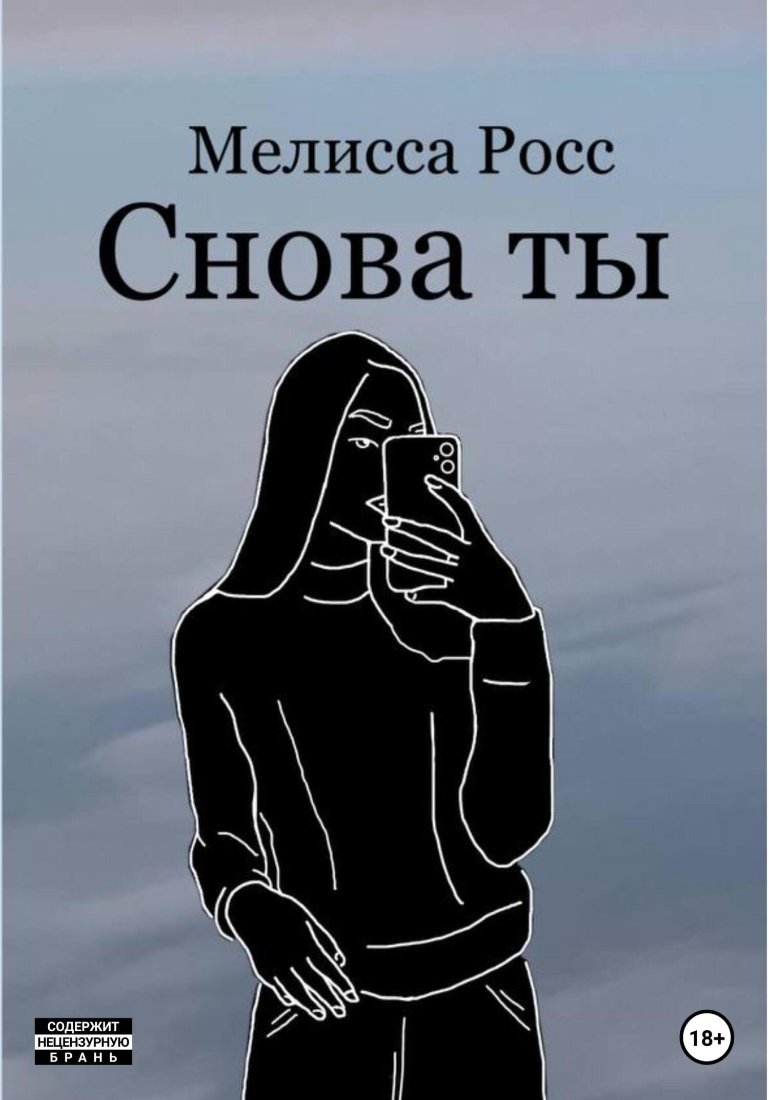 Снова ты - Мелисса Росс - Читать книги онлайн | Слушать аудиокниги онлайн | Электронная библиотека books-lib.com