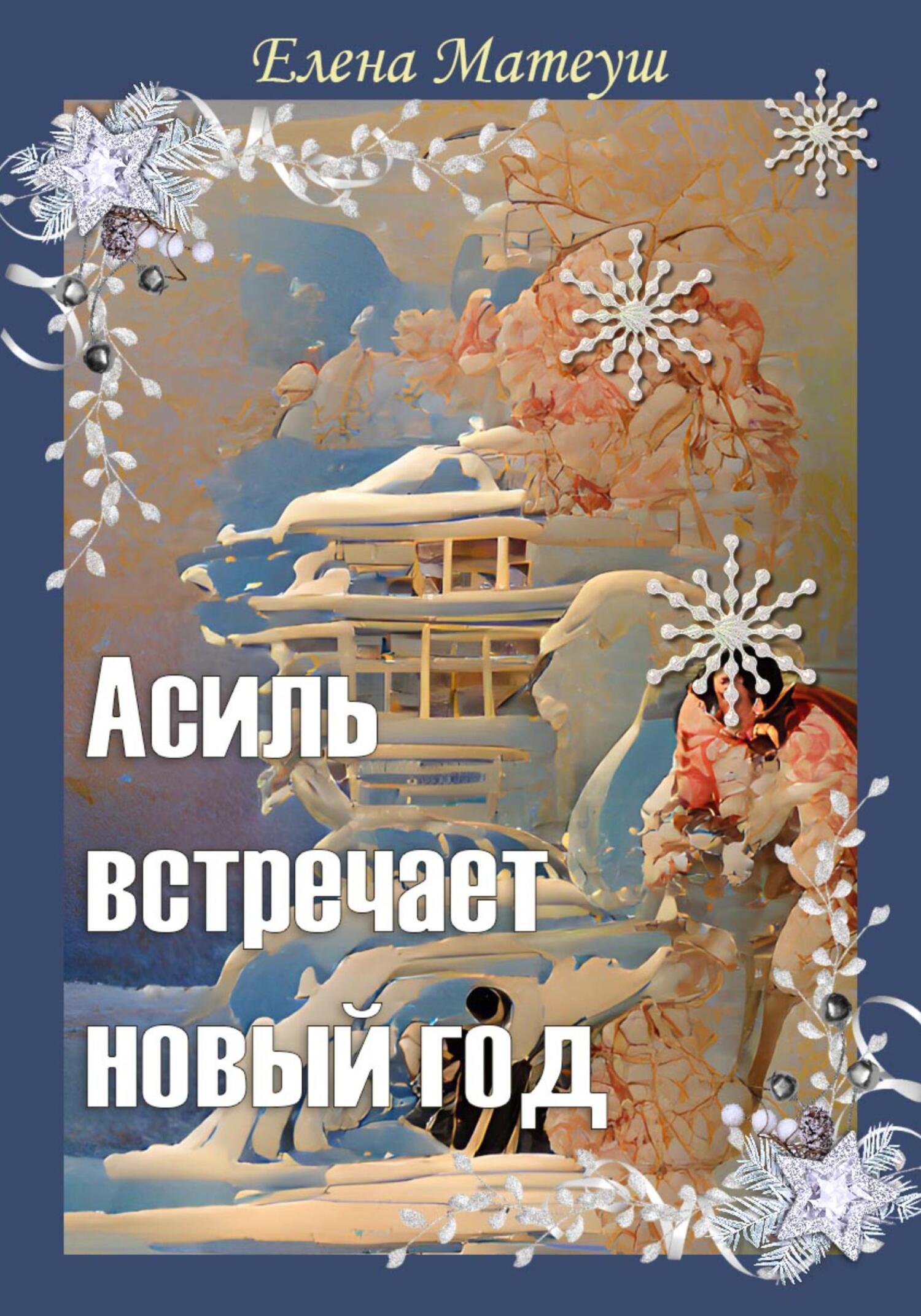 Асиль встречает новый год - Елена Матеуш - Читать книги онлайн | Слушать аудиокниги онлайн | Электронная библиотека books-lib.com