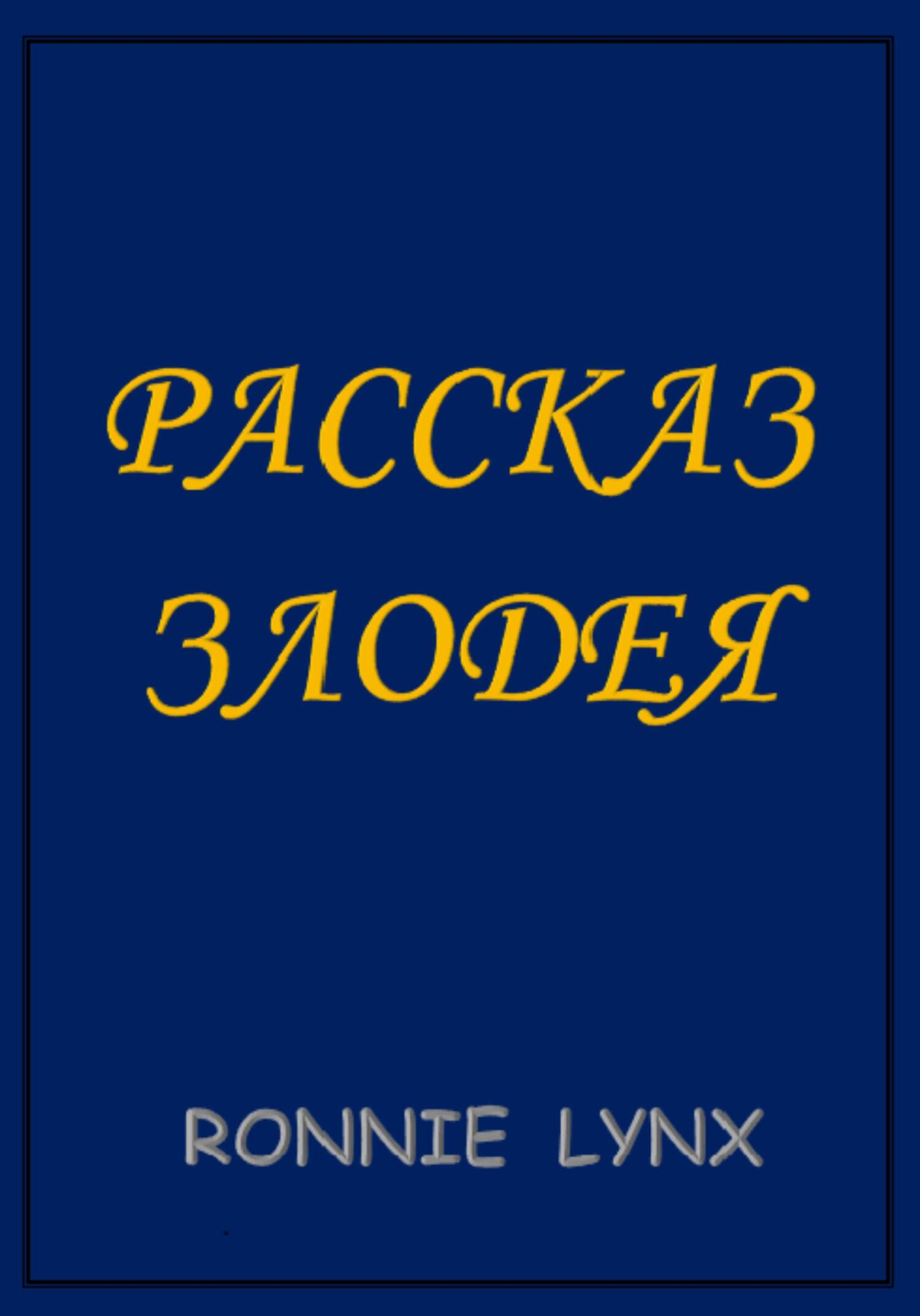 Рассказ Злодея - RONNIE LYNX - Читать книги онлайн | Слушать аудиокниги онлайн | Электронная библиотека books-lib.com