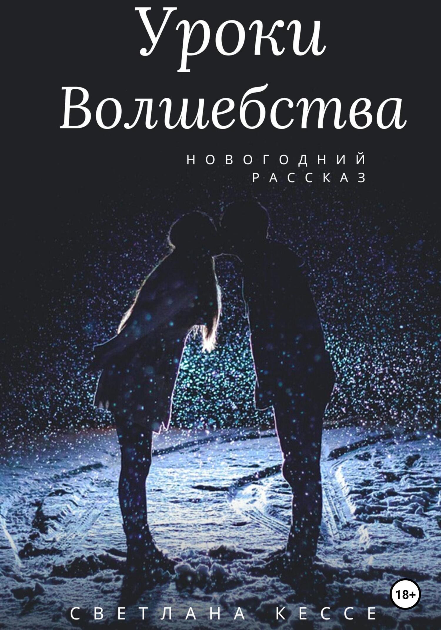 Уроки волшебства - Светлана Кессе - Читать книги онлайн | Слушать аудиокниги онлайн | Электронная библиотека books-lib.com