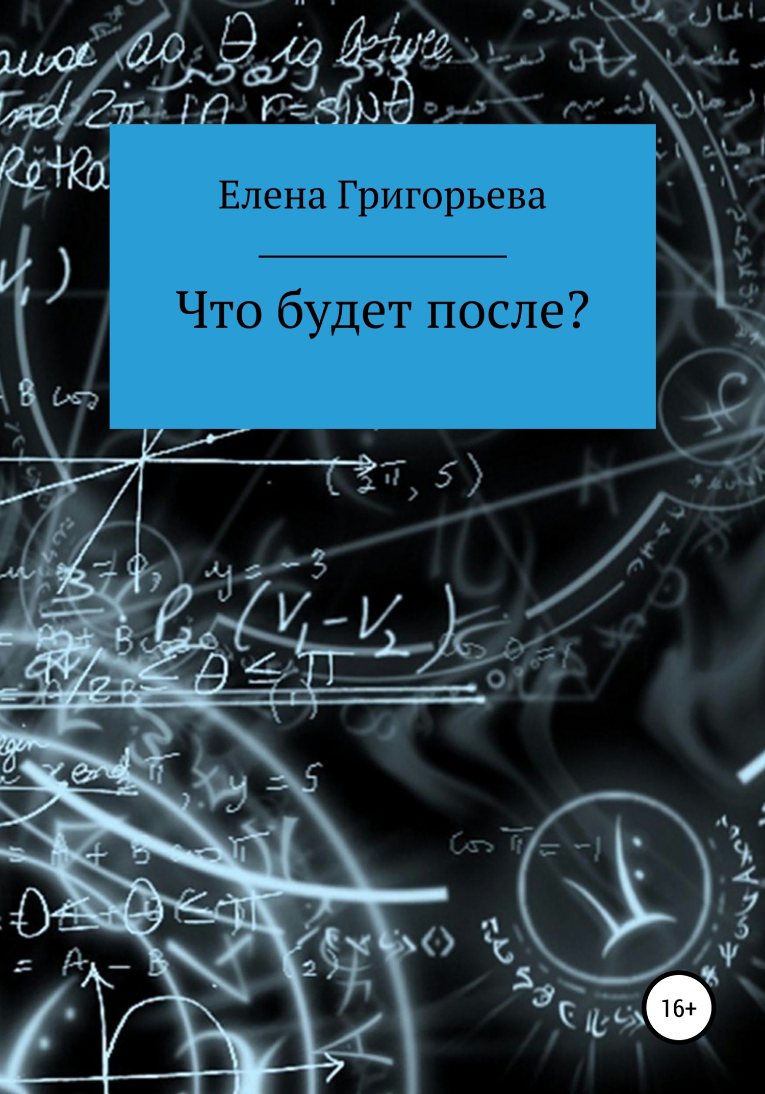 Что будет после? - Елена Валерьевна Григорьева - Читать книги онлайн | Слушать аудиокниги онлайн | Электронная библиотека books-lib.com