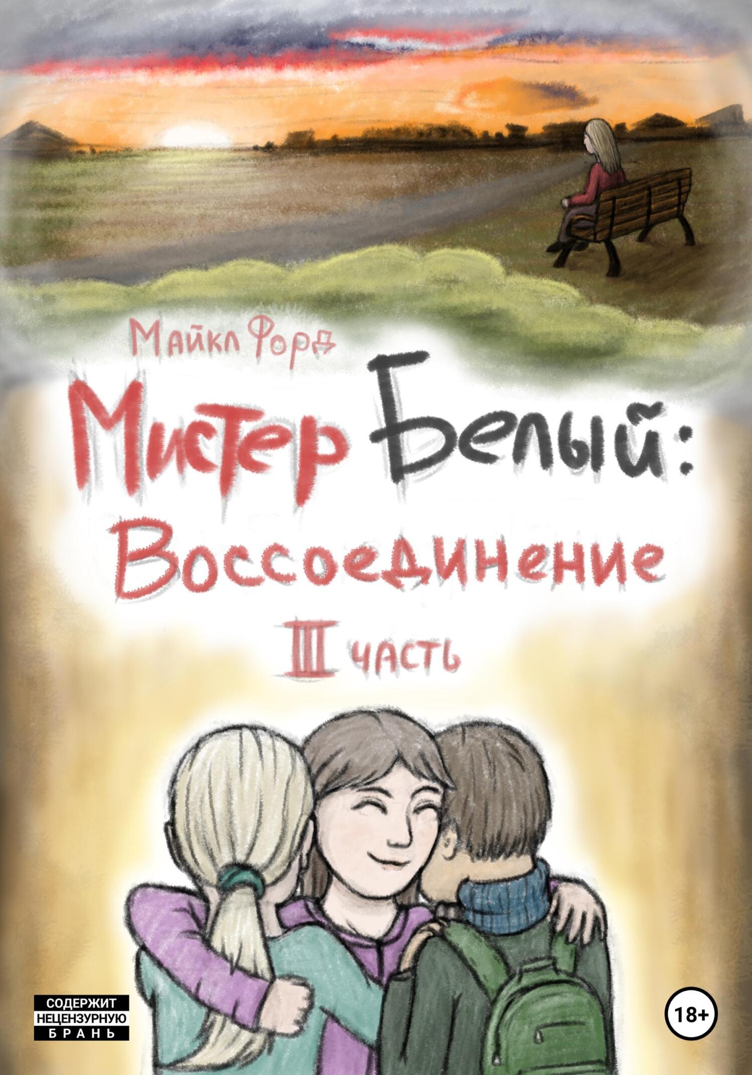 Мистер Белый. Воссоединение. Часть 3 - Майкл Форд - Читать книги онлайн | Слушать аудиокниги онлайн | Электронная библиотека books-lib.com