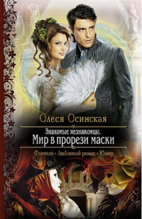 Мир в прорези маски - Олеся Осинская - Читать книги онлайн | Слушать аудиокниги онлайн | Электронная библиотека books-lib.com