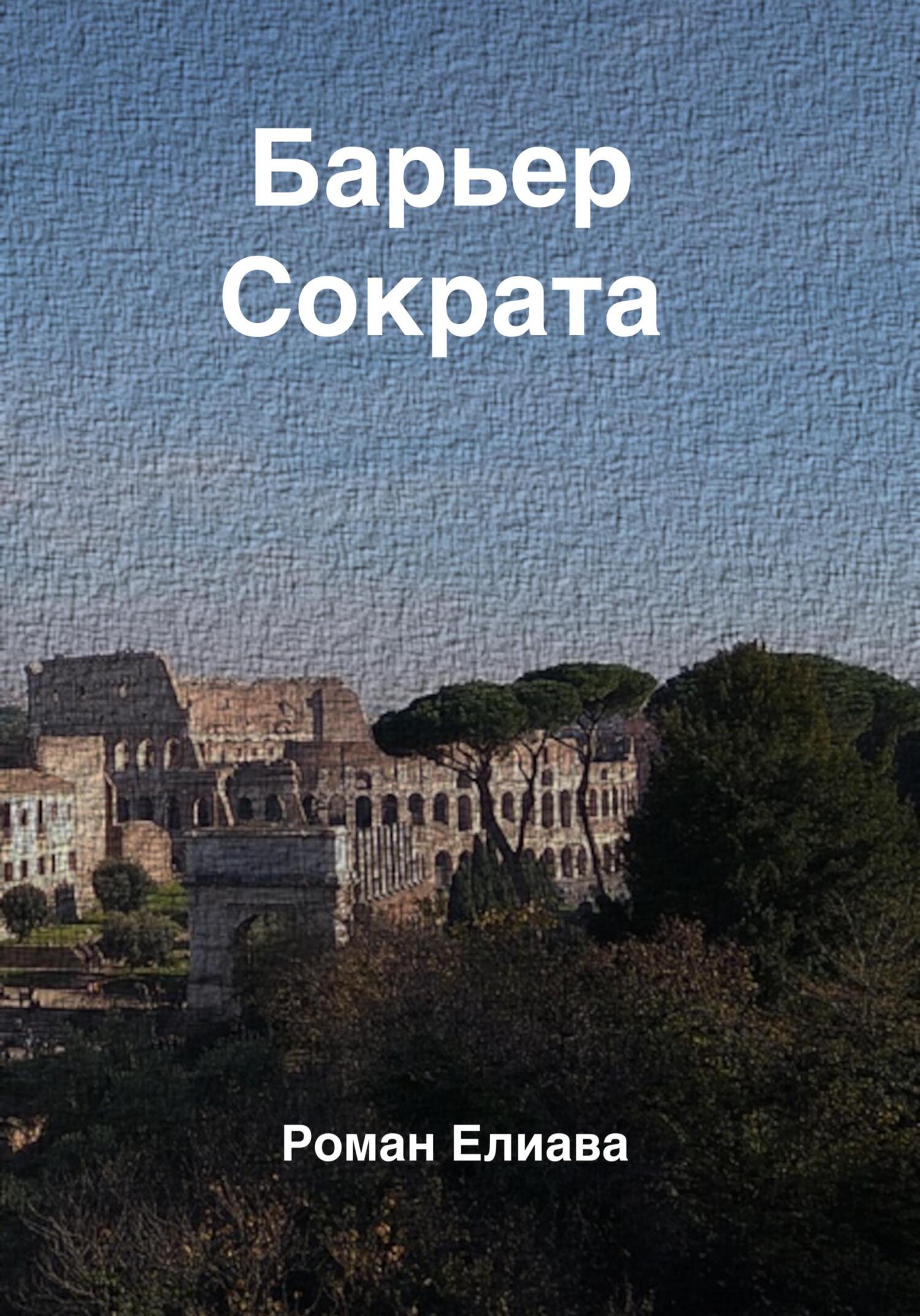Барьер Сократа - Роман Елиава - Читать книги онлайн | Слушать аудиокниги онлайн | Электронная библиотека books-lib.com
