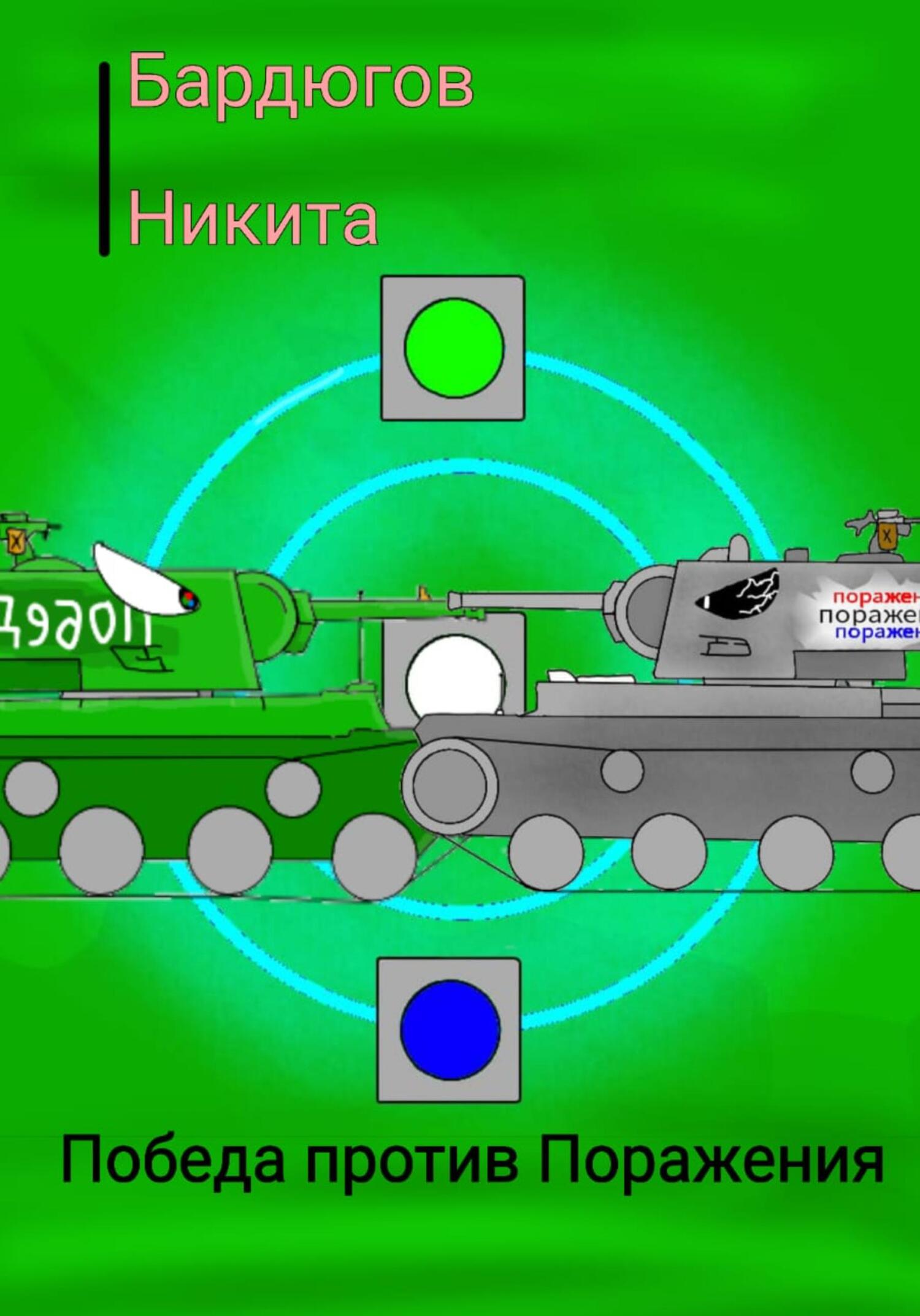 Победа против Поражения - Никита Бардюгов - Читать книги онлайн | Слушать аудиокниги онлайн | Электронная библиотека books-lib.com