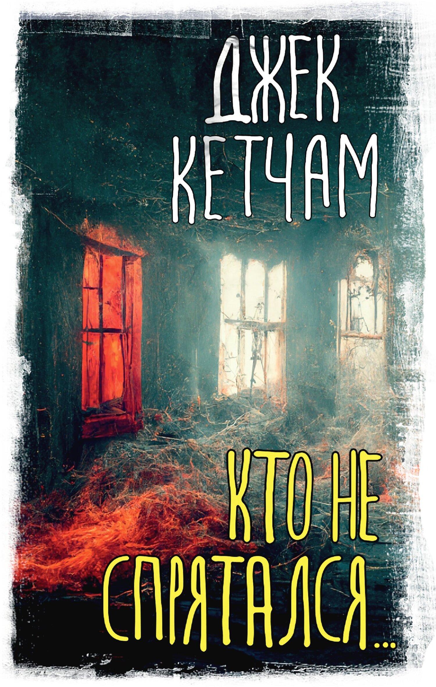 Кто не спрятался… - Джек Кетчам - Читать книги онлайн | Слушать аудиокниги онлайн | Электронная библиотека books-lib.com