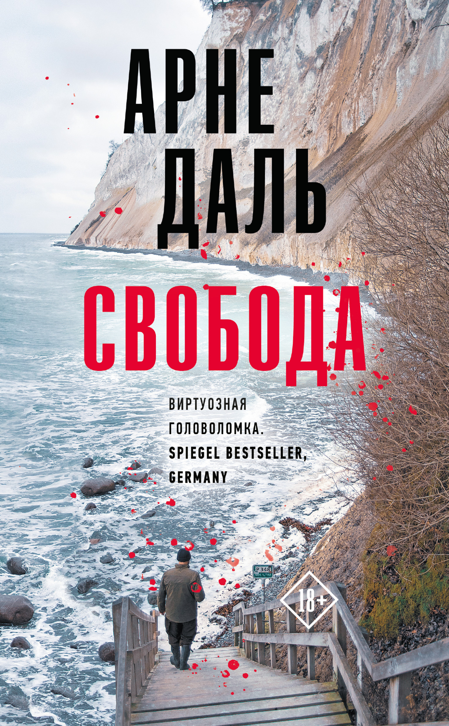 Свобода - Арне Даль - Читать книги онлайн | Слушать аудиокниги онлайн | Электронная библиотека books-lib.com