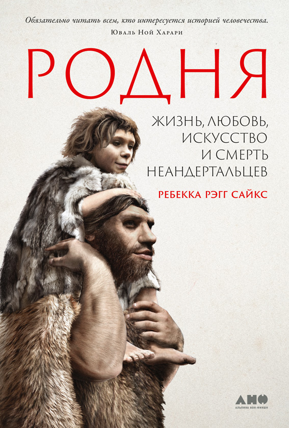 Родня. Жизнь, любовь, искусство и смерть неандертальцев - Ребекка Рэгг Сайкс - Читать книги онлайн | Слушать аудиокниги онлайн | Электронная библиотека books-lib.com
