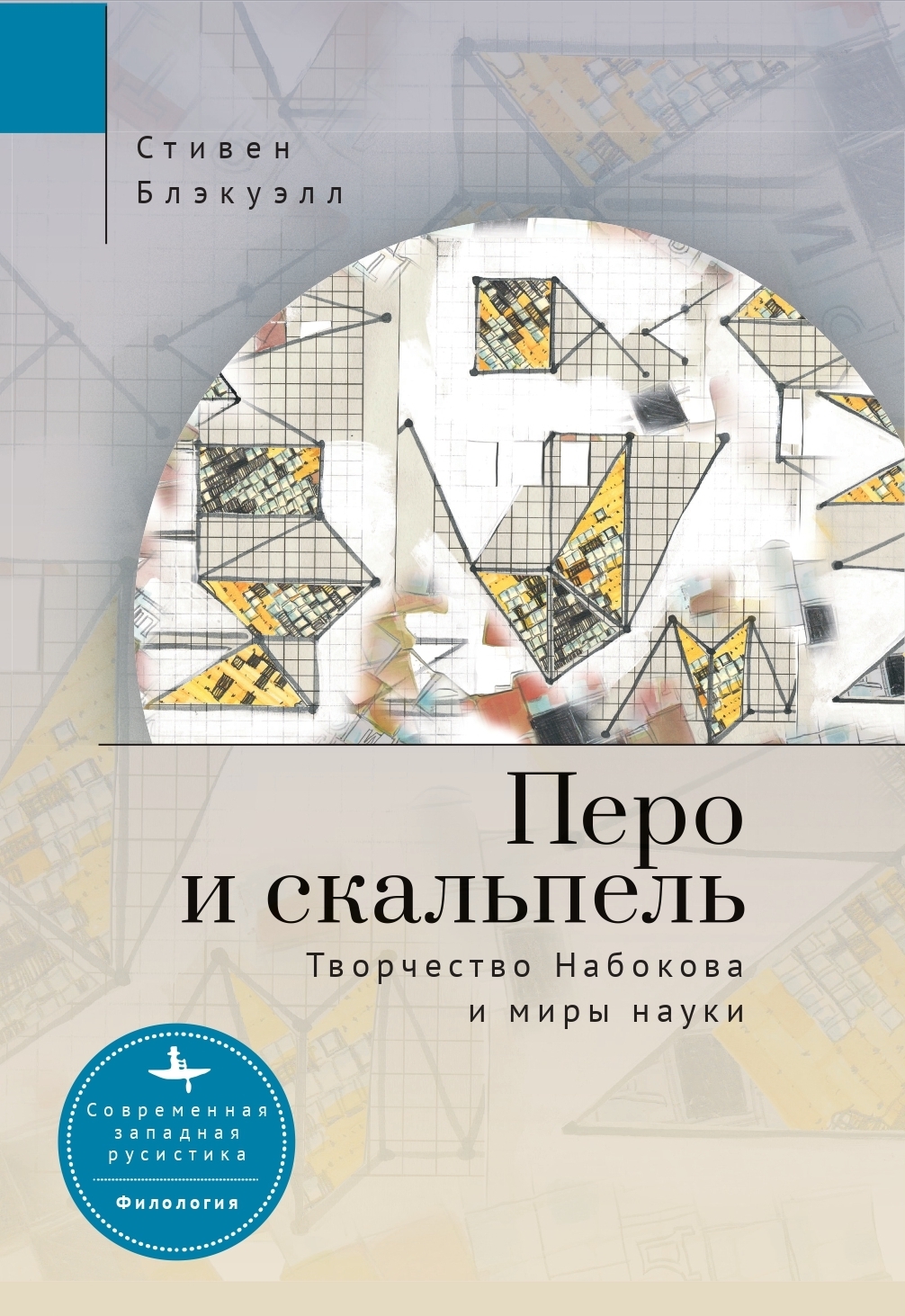 Перо и скальпель. Творчество Набокова и миры науки - Стивен Блэкуэлл - Читать книги онлайн | Слушать аудиокниги онлайн | Электронная библиотека books-lib.com