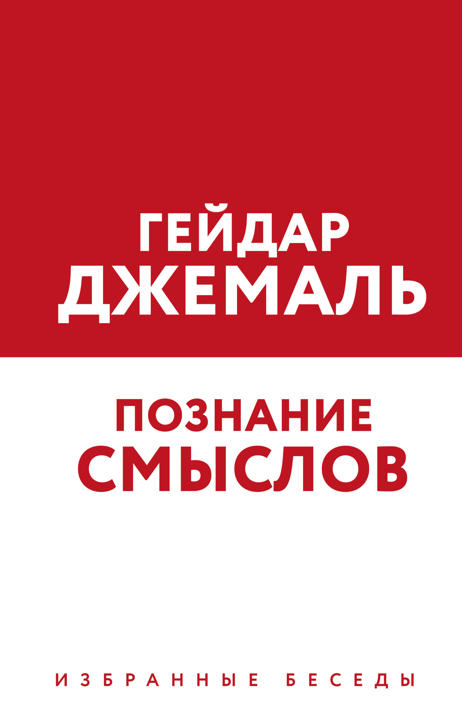 Познание смыслов. Избранные беседы - Гейдар Джемаль - Читать книги онлайн | Слушать аудиокниги онлайн | Электронная библиотека books-lib.com