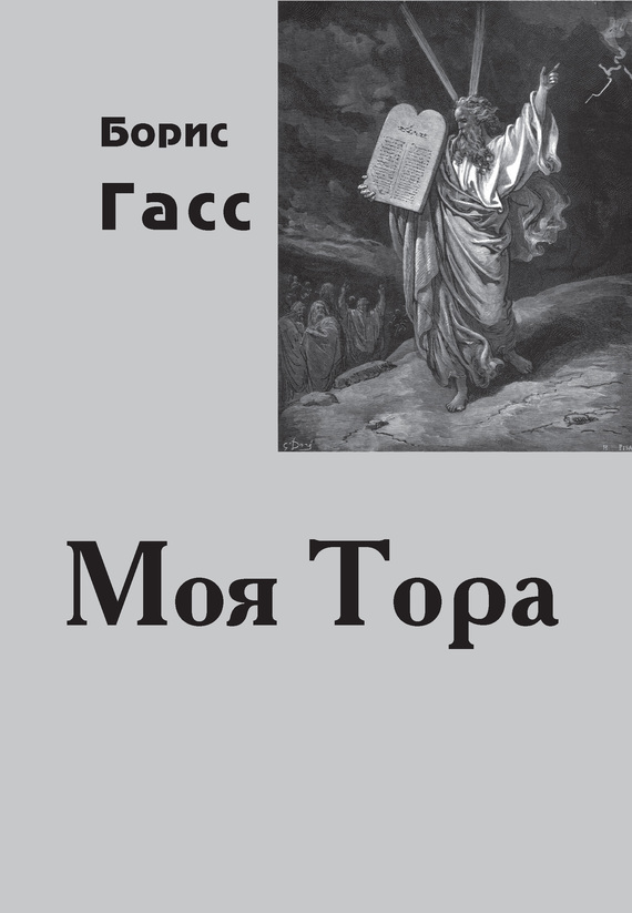 Моя Тора - Борис Гасс - Читать книги онлайн | Слушать аудиокниги онлайн | Электронная библиотека books-lib.com