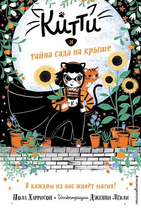 Китти и тайна сада на крыше - Пола Харрисон - Читать книги онлайн | Слушать аудиокниги онлайн | Электронная библиотека books-lib.com