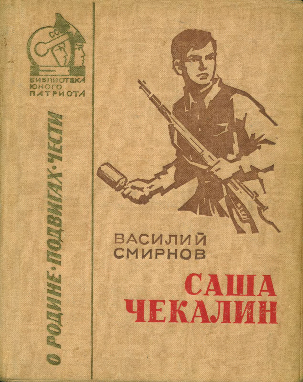 Саша Чекалин - Василий Иванович Смирнов - Читать книги онлайн | Слушать аудиокниги онлайн | Электронная библиотека books-lib.com