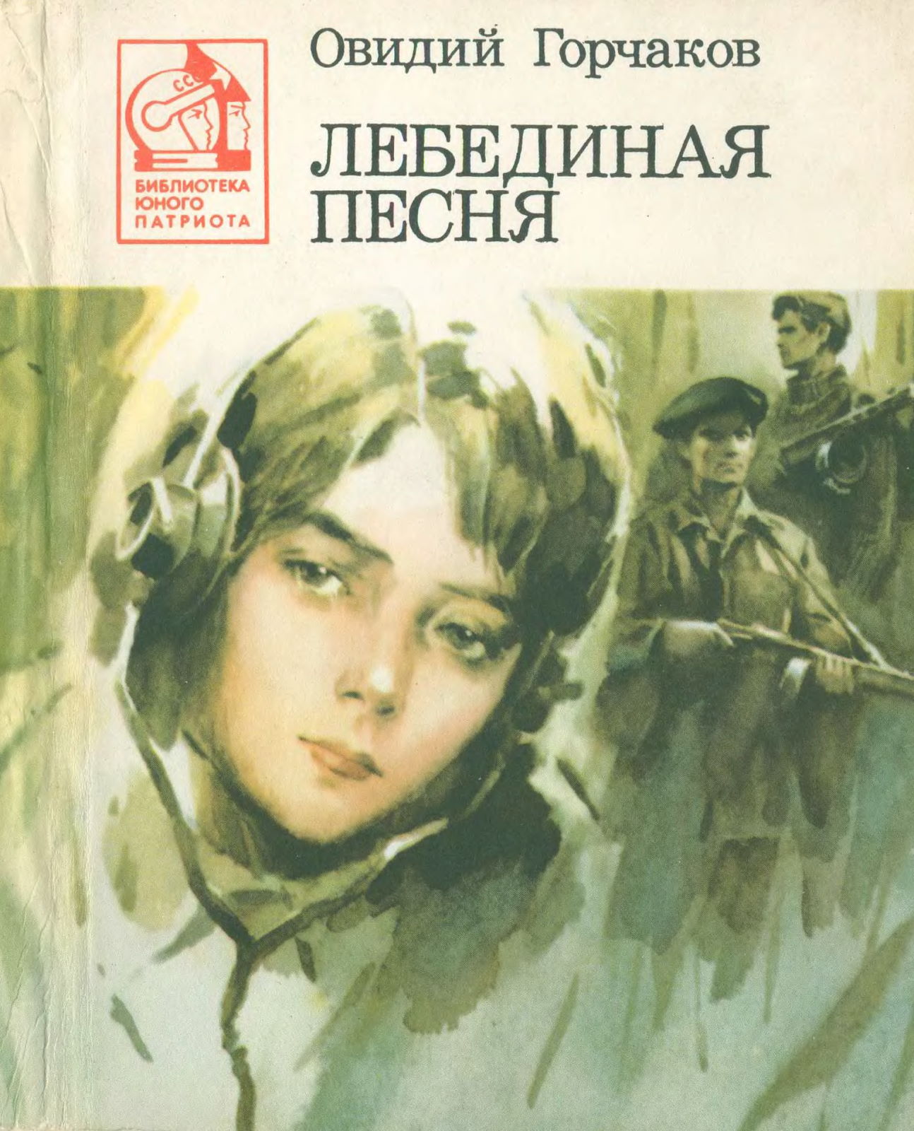 Лебединая песня - Овидий Александрович Горчаков - Читать книги онлайн | Слушать аудиокниги онлайн | Электронная библиотека books-lib.com