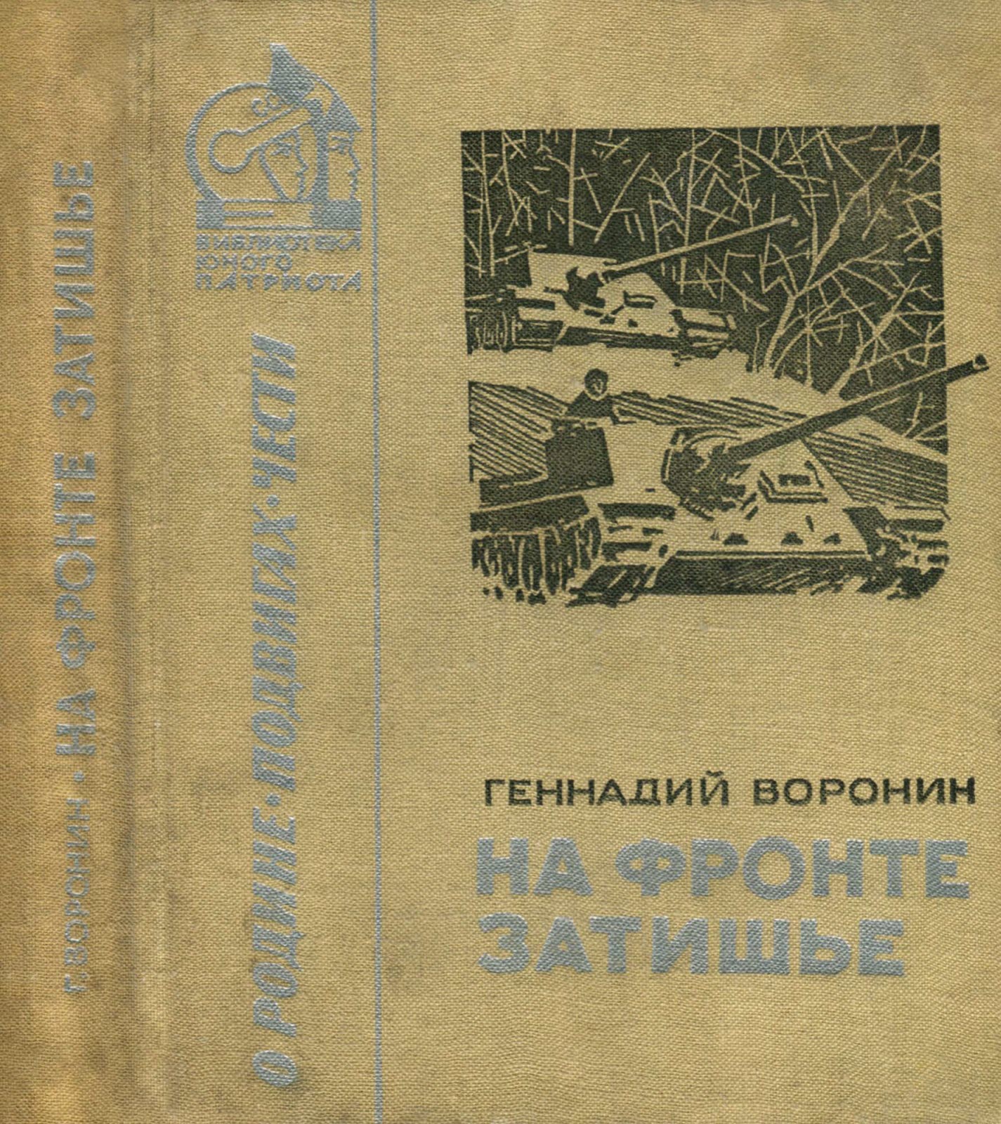 На фронте затишье - Геннадий Григорьевич Воронин - Читать книги онлайн | Слушать аудиокниги онлайн | Электронная библиотека books-lib.com