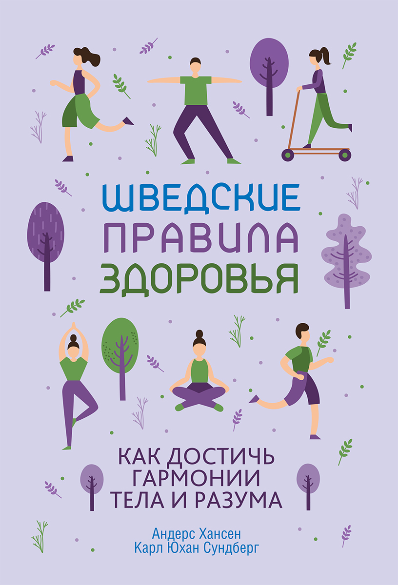 Шведские правила здоровья - Карл Юхан Сундберг - Читать книги онлайн | Слушать аудиокниги онлайн | Электронная библиотека books-lib.com