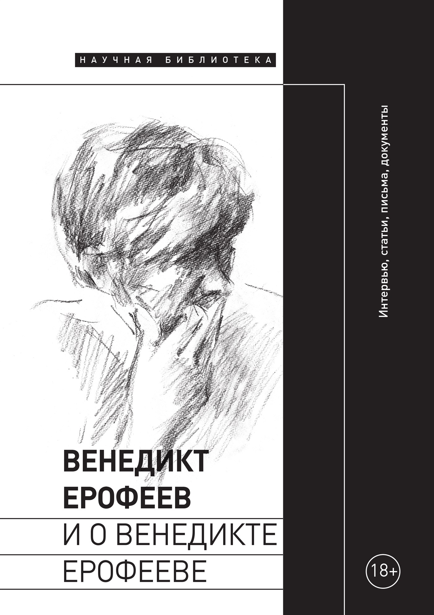 Венедикт Ерофеев и о Венедикте Ерофееве - Коллектив авторов - Читать книги онлайн | Слушать аудиокниги онлайн | Электронная библиотека books-lib.com