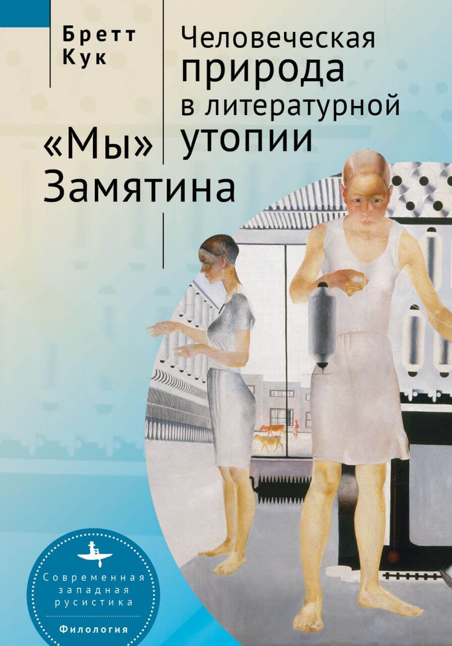 Человеческая природа в литературной утопии. «Мы» Замятина - Бретт Кук - Читать книги онлайн | Слушать аудиокниги онлайн | Электронная библиотека books-lib.com