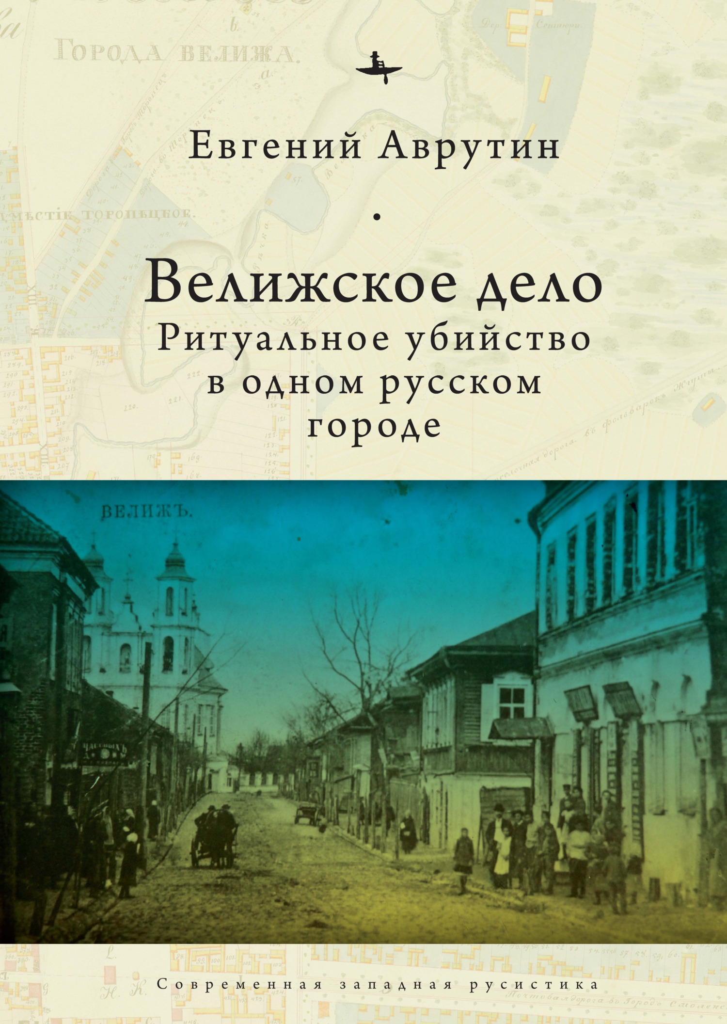 Велижское дело. Ритуальное убийство в одном русском городе - Евгений Александрович Аврутин - Читать книги онлайн | Слушать аудиокниги онлайн | Электронная библиотека books-lib.com