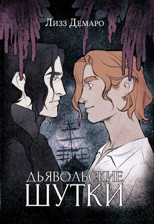 Дьявольские шутки - Лизз Демаро - Читать книги онлайн | Слушать аудиокниги онлайн | Электронная библиотека books-lib.com
