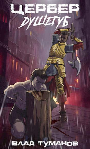 Цербер. Душегуб - Влад Туманов - Читать книги онлайн | Слушать аудиокниги онлайн | Электронная библиотека books-lib.com