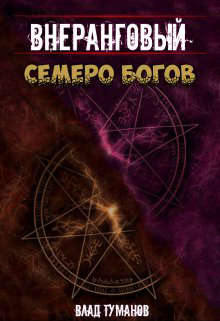 Семеро богов - Влад Туманов - Читать книги онлайн | Слушать аудиокниги онлайн | Электронная библиотека books-lib.com
