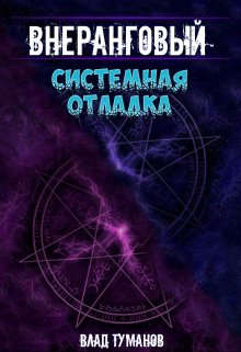 Системная отладка - Влад Туманов - Читать книги онлайн | Слушать аудиокниги онлайн | Электронная библиотека books-lib.com