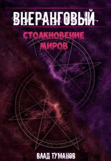 Столкновение миров! - Влад Туманов - Читать книги онлайн | Слушать аудиокниги онлайн | Электронная библиотека books-lib.com