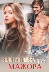 Золотая рыбка для мажора - Анна Абинская - Читать книги онлайн | Слушать аудиокниги онлайн | Электронная библиотека books-lib.com