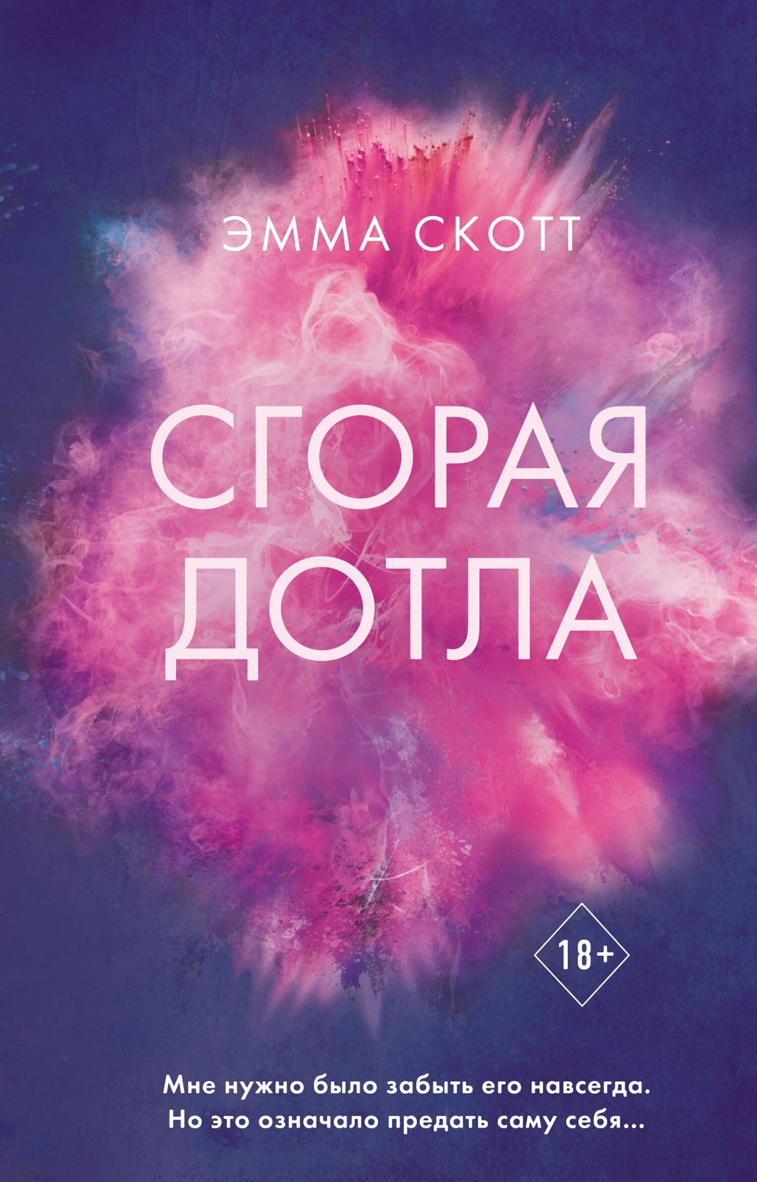 Сгорая дотла - Эмма Скотт - Читать книги онлайн | Слушать аудиокниги онлайн | Электронная библиотека books-lib.com