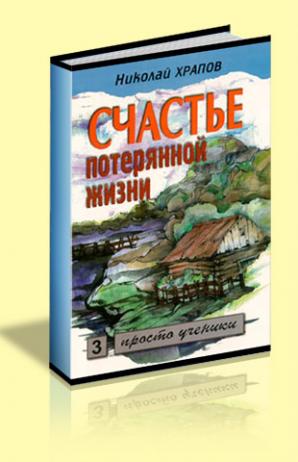 Том 3. Жизнь в смерти - Николай Петрович Храпов - Читать книги онлайн | Слушать аудиокниги онлайн | Электронная библиотека books-lib.com