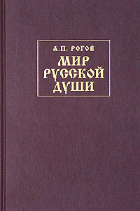 Мир русской души, или История русской народной культуры - Анатолий Петрович Рогов - Читать книги онлайн | Слушать аудиокниги онлайн | Электронная библиотека books-lib.com