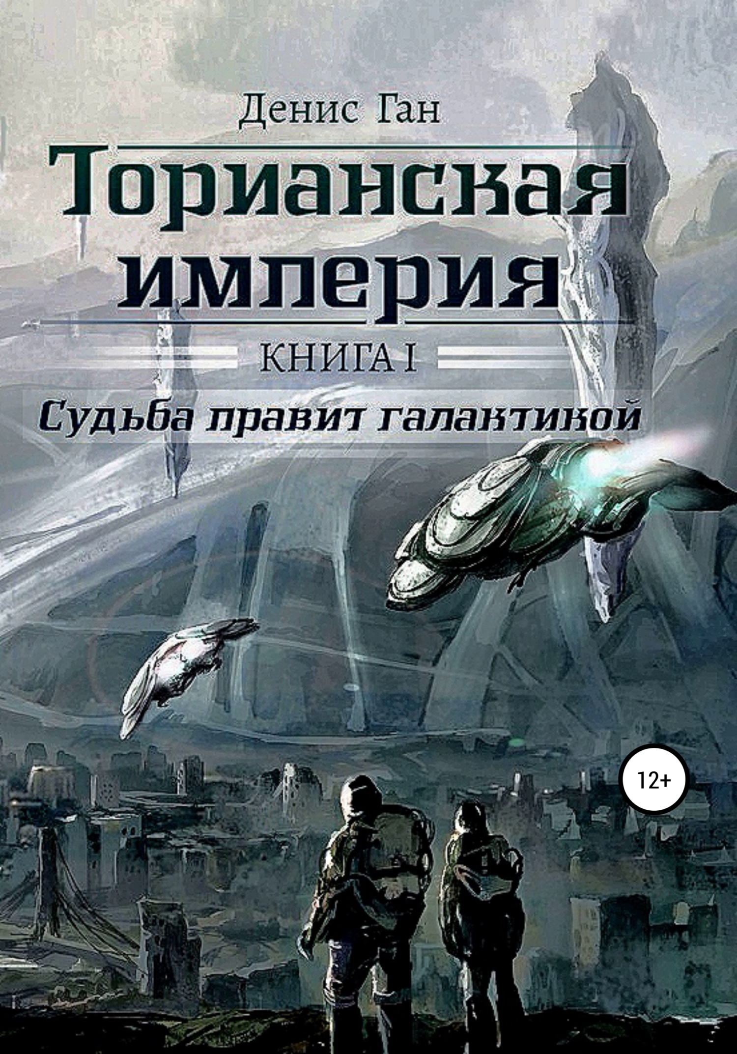 Торианская империя. Книга 1. Судьба правит галактикой - Денис Ган - Читать книги онлайн | Слушать аудиокниги онлайн | Электронная библиотека books-lib.com