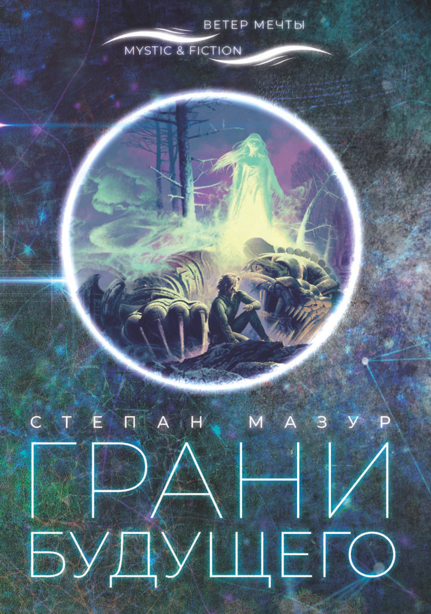 Грани будущего - Степан Александрович Мазур - Читать книги онлайн | Слушать аудиокниги онлайн | Электронная библиотека books-lib.com