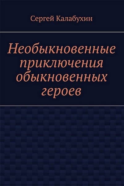 Проблема веса - Сергей Калабухин - Читать книги онлайн | Слушать аудиокниги онлайн | Электронная библиотека books-lib.com