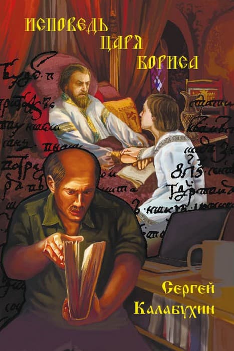 Исповедь царя Бориса - Сергей Калабухин - Читать книги онлайн | Слушать аудиокниги онлайн | Электронная библиотека books-lib.com