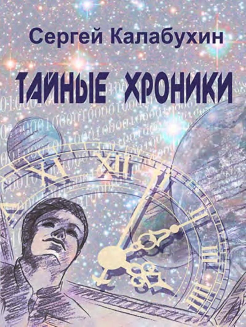 Тайные хроники - Сергей Калабухин - Читать книги онлайн | Слушать аудиокниги онлайн | Электронная библиотека books-lib.com