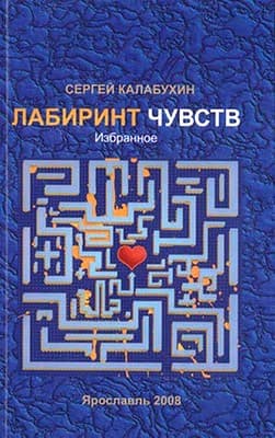 И течёт твоя душа в мою… - Сергей Калабухин - Читать книги онлайн | Слушать аудиокниги онлайн | Электронная библиотека books-lib.com