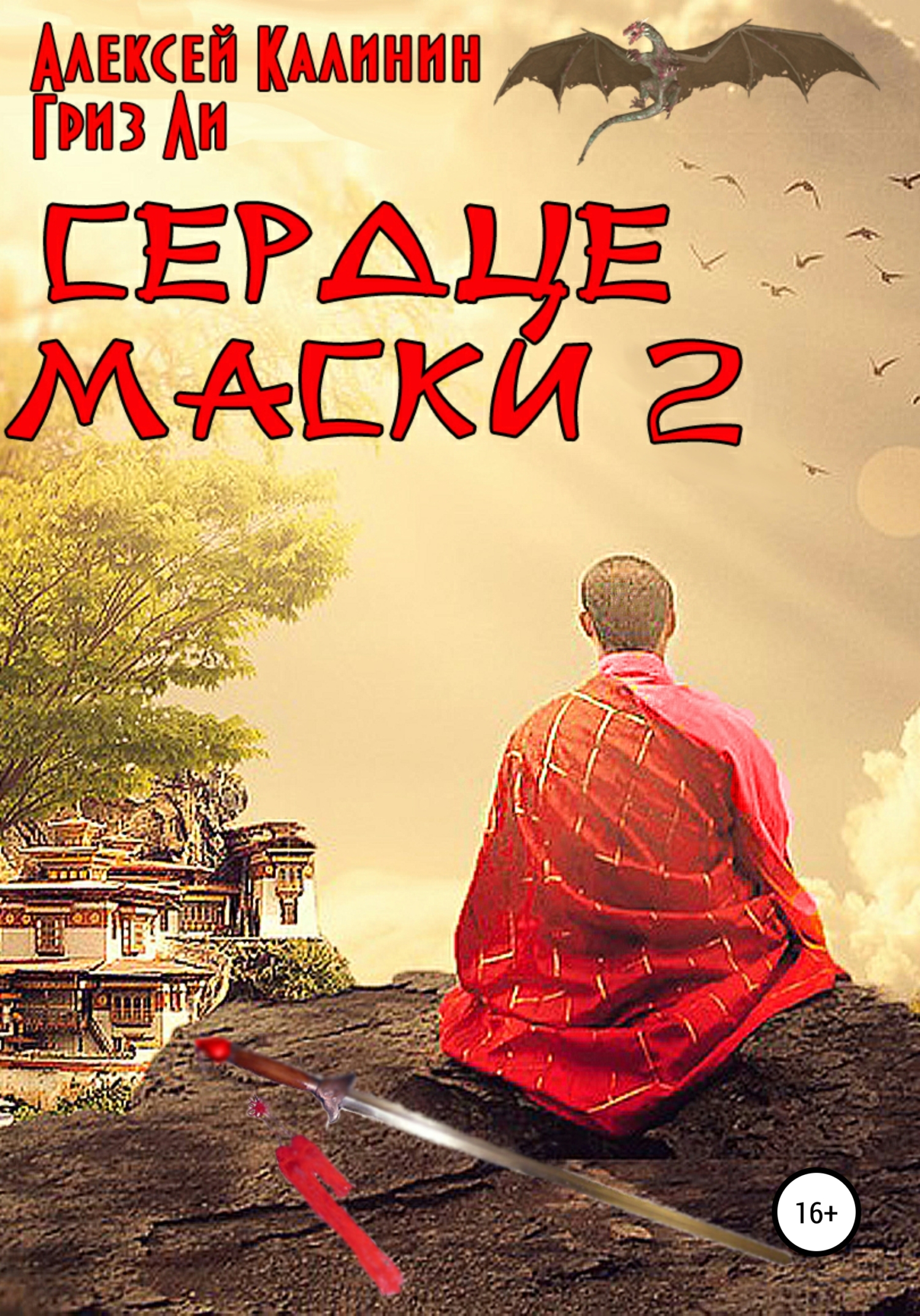 Сердце маски 2 - Алексей Калинин - Читать книги онлайн | Слушать аудиокниги онлайн | Электронная библиотека books-lib.com