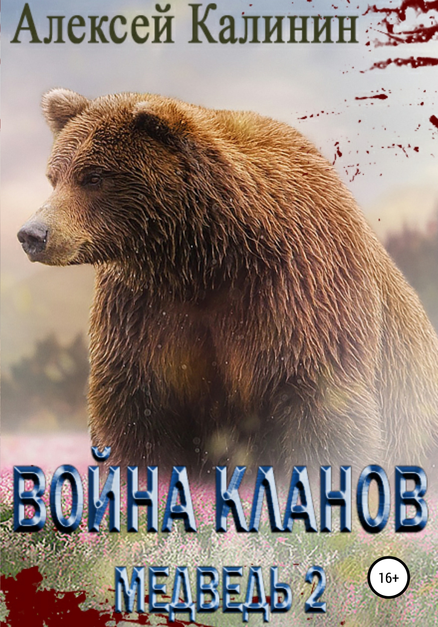 Война Кланов. Медведь 2 - Алексей Калинин - Читать книги онлайн | Слушать аудиокниги онлайн | Электронная библиотека books-lib.com