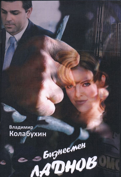 Бизнесмен Ладнов - Владимир Гаврилович Колабухин - Читать книги онлайн | Слушать аудиокниги онлайн | Электронная библиотека books-lib.com